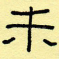未