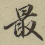 最
