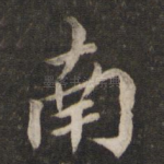 南