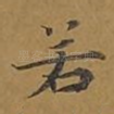 若