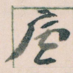 廬
