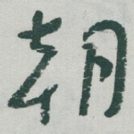 朝