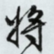 将