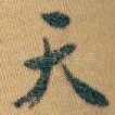 天