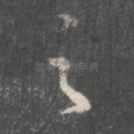 之