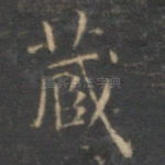 藏