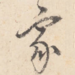 家