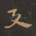 与