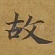 故