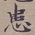 患