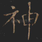 神