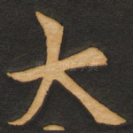 大