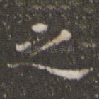 之
