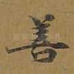 善