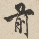 前