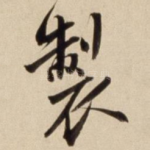 制