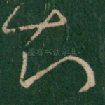 知