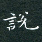 说