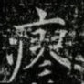 瘳