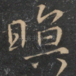 暝
