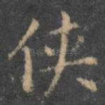 侠