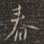 春