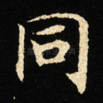 同