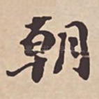 朝
