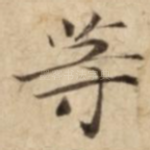 䓁