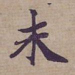 未