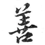 善