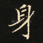 身