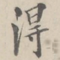 得