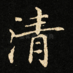 清
