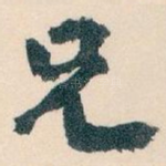 兄