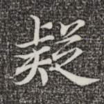 疑