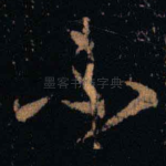 不