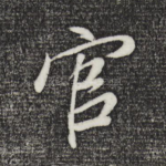 官