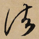 诸
