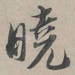 曉