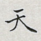 天