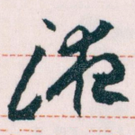 液