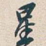 星