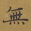 无