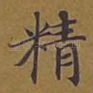 精