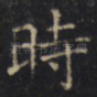 時