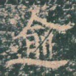 逾