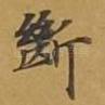 断