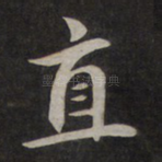 直