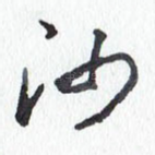 沙